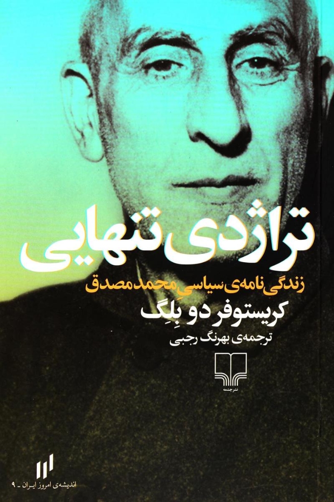 تصویر  تراژدی تنهایی - زندگی‌نامه سیاسی محمد مصدق  (رقعی-شمیز)