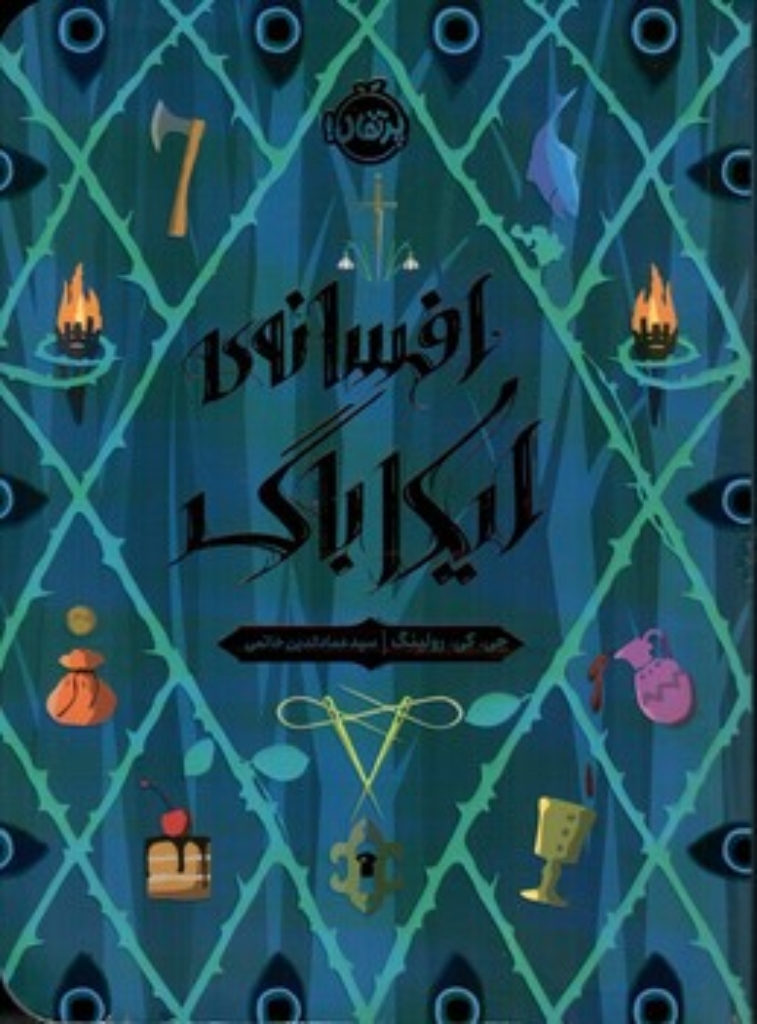 تصویر  افسانه ی ایکاباگ (رقعی-شمیز)