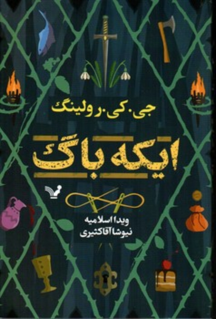 تصویر  ایکه باگ (رقعی-شمیز)