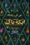 تصویر  ایکه باگ (رقعی-شمیز)