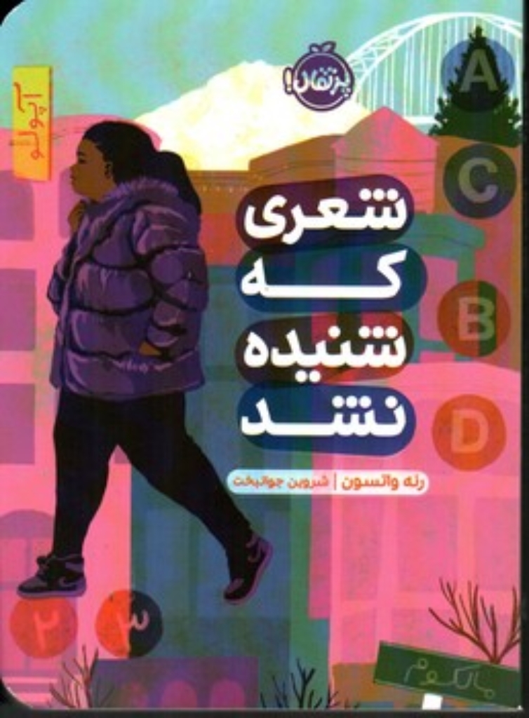 تصویر  شعری که شنیده نشد (رقعی-شمیز)