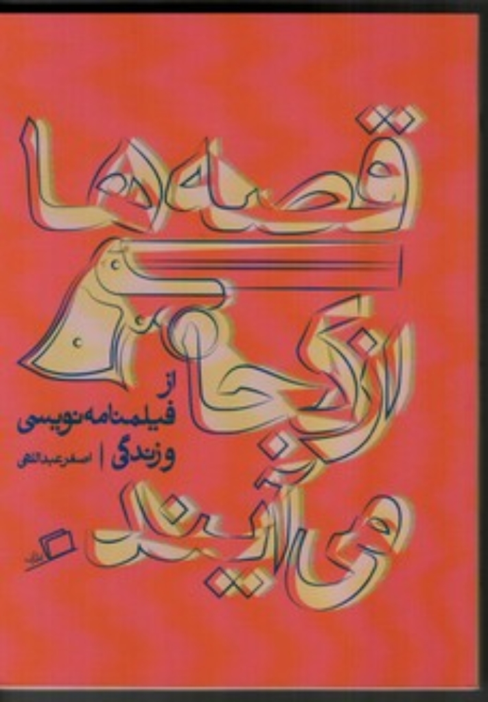 تصویر  قصه ها از کجا می آیند - از فیلمنامه نویسی و زندگی (رقعی-شمیز)