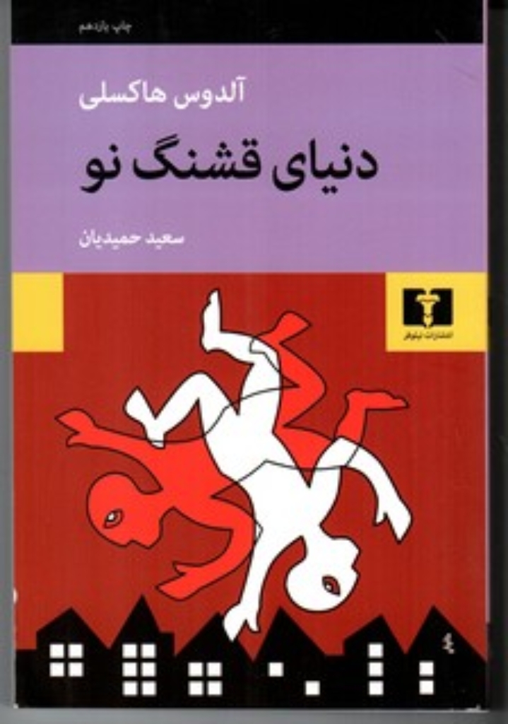 تصویر  دنیای قشنگ نو (رقعی-شمیز)