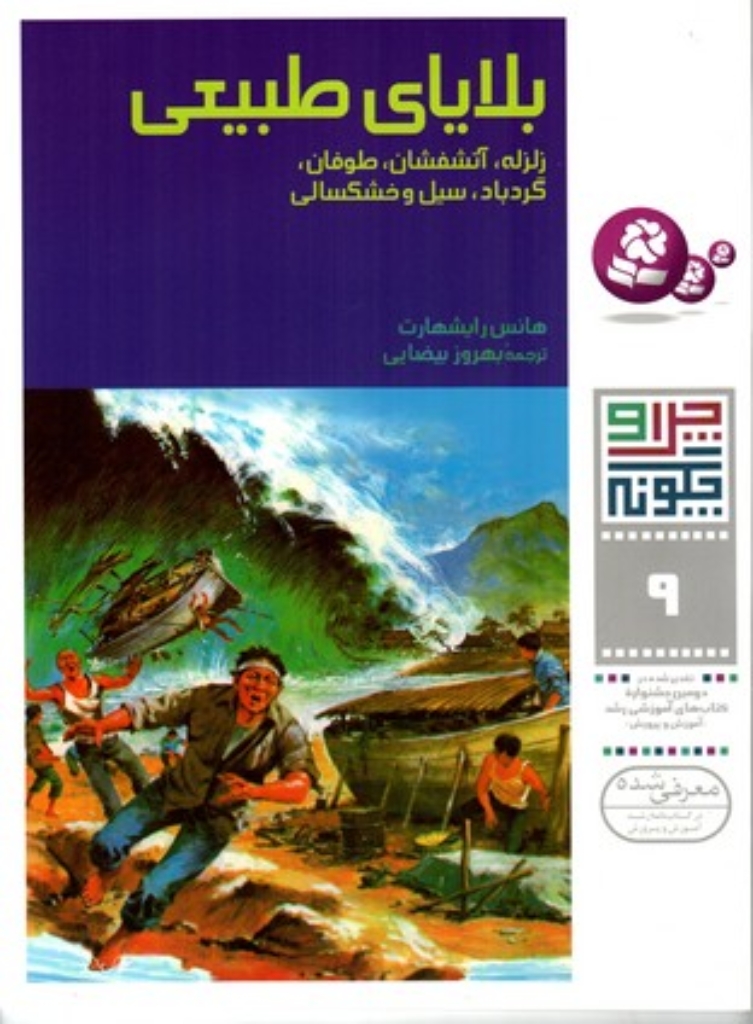 تصویر  چرا و چگونه 9 - بلایای طبیعی زلزله آتشفشان طوفان گردباد سیل و خشکسالی (رحلی-شمیز)