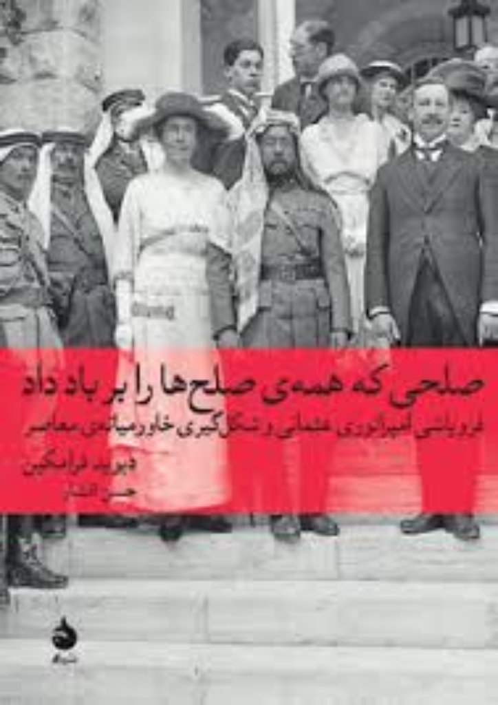 تصویر  صلحی که همه ی صلح ها را بر باد داد:فروپاشی امپراتوری عثمانی... - تاریخ جهان 8 (وزیری-گالینگور)