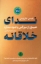 تصویر  ندای خلاقانه - هیچ راز بزرگی وجود ندارد (رقعی-شمیز)