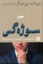 تصویر  سوژه گی (رقعی-شمیز)