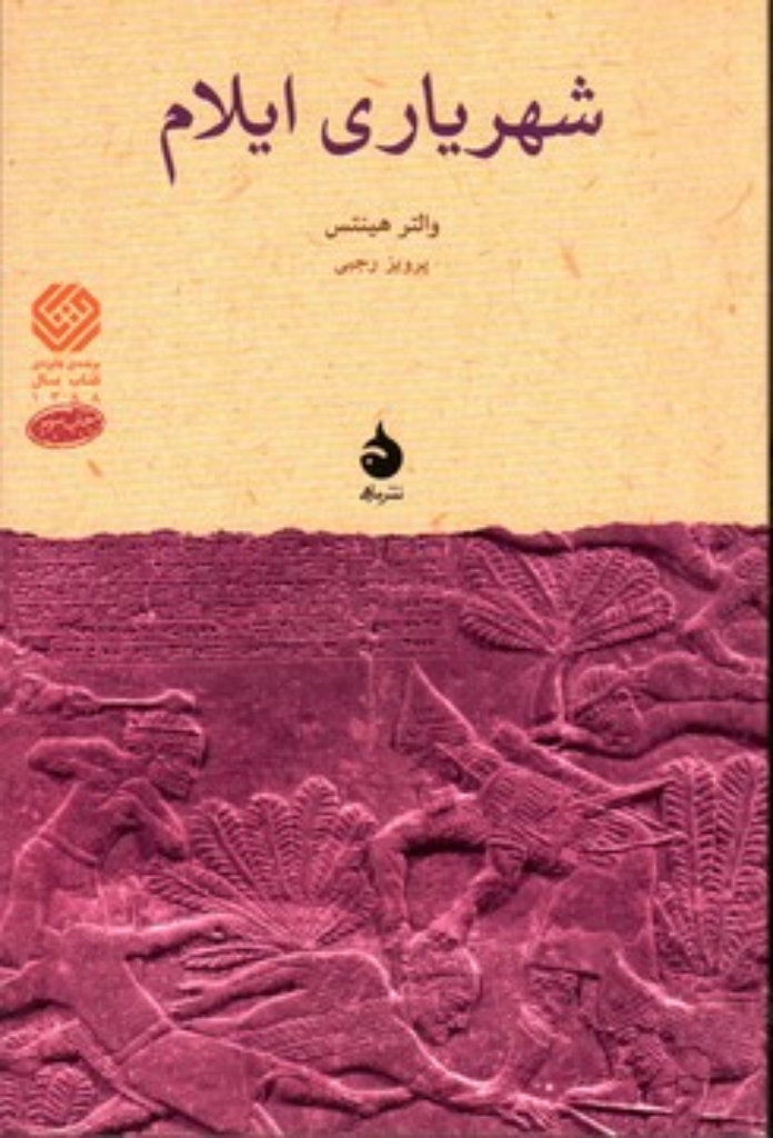 تصویر  شهریاری ایلام (رقعی-شمیز)
