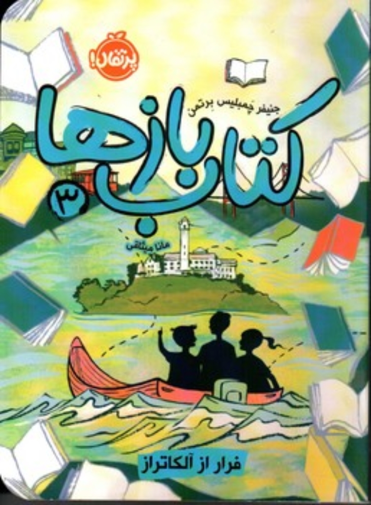 تصویر  کتاب بازها 3 -فرار از آلکاتراز (رقعی-شمیز)