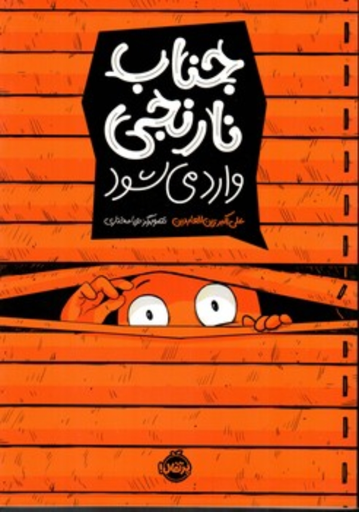 تصویر  جناب نارنجی وارد می شود (رحلی-شمیز)