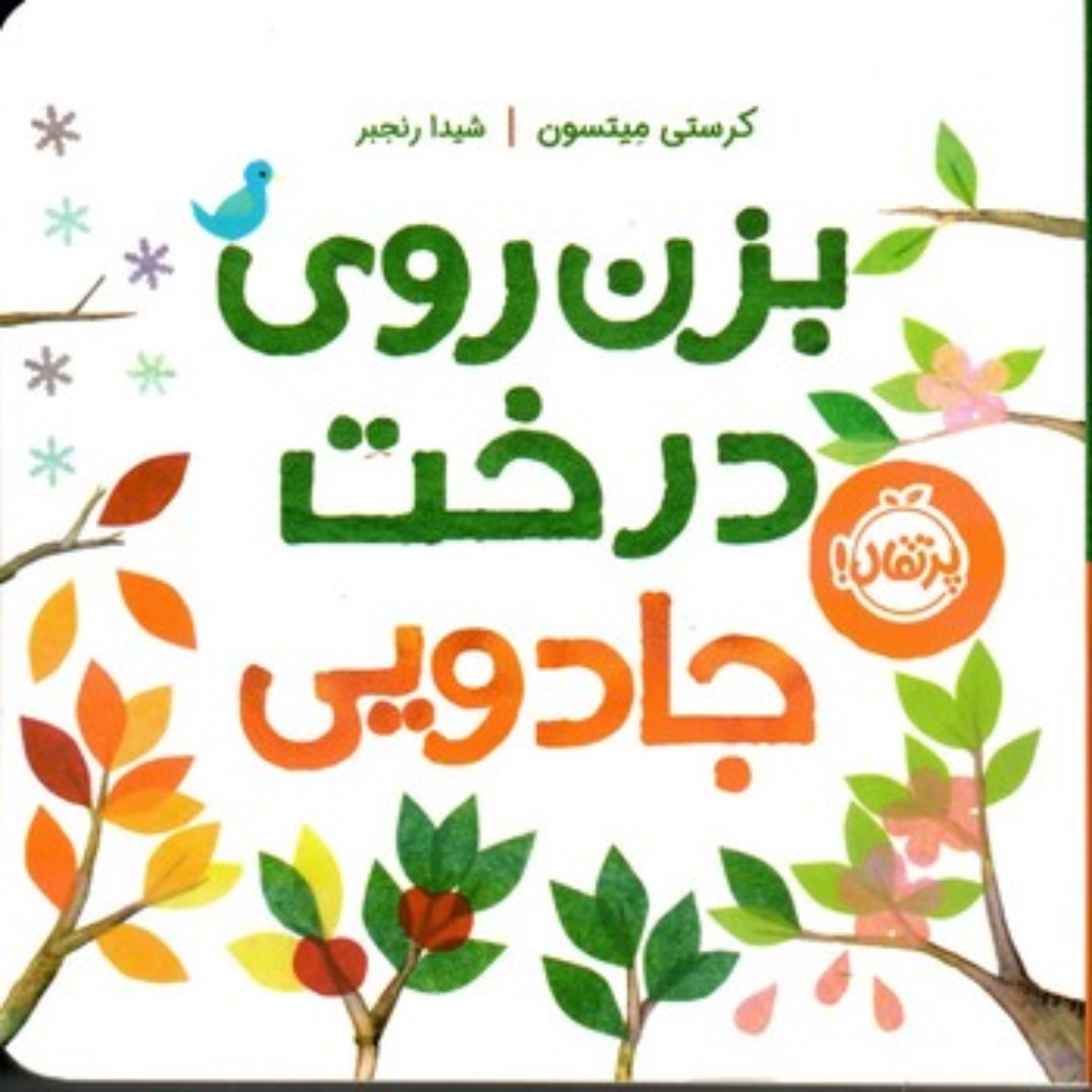 تصویر  بزن روی درخت جادویی (خشتی کوچک-گالینگور)