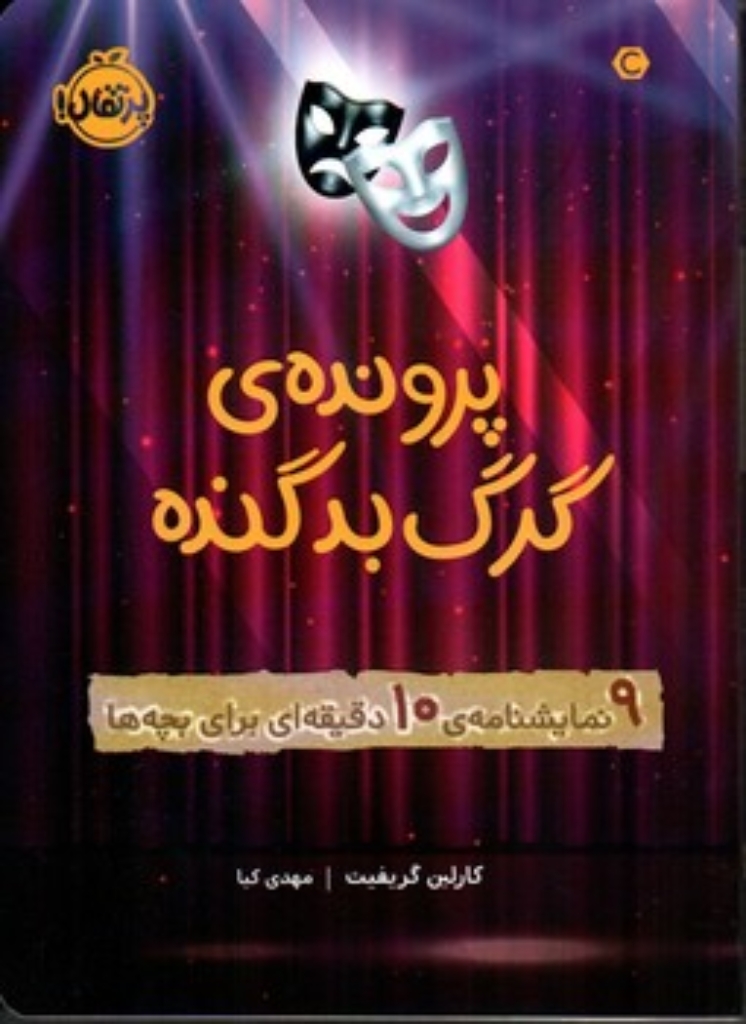 تصویر  پرونده ی گرگ بد گنده - 9 نمایشنامه ی 10 دقیقه ای برای بچه ها (رقعی-شمیز)