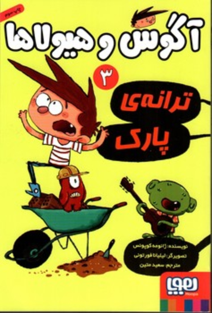 تصویر  آگوس و هیولاها 3 - ترانه ی پارک (رقعی-شمیز)