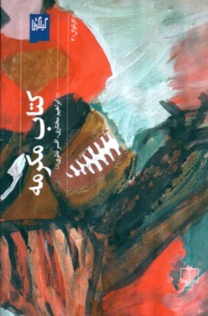 تصویر  کتاب مکرمه (رقعی-شمیز)