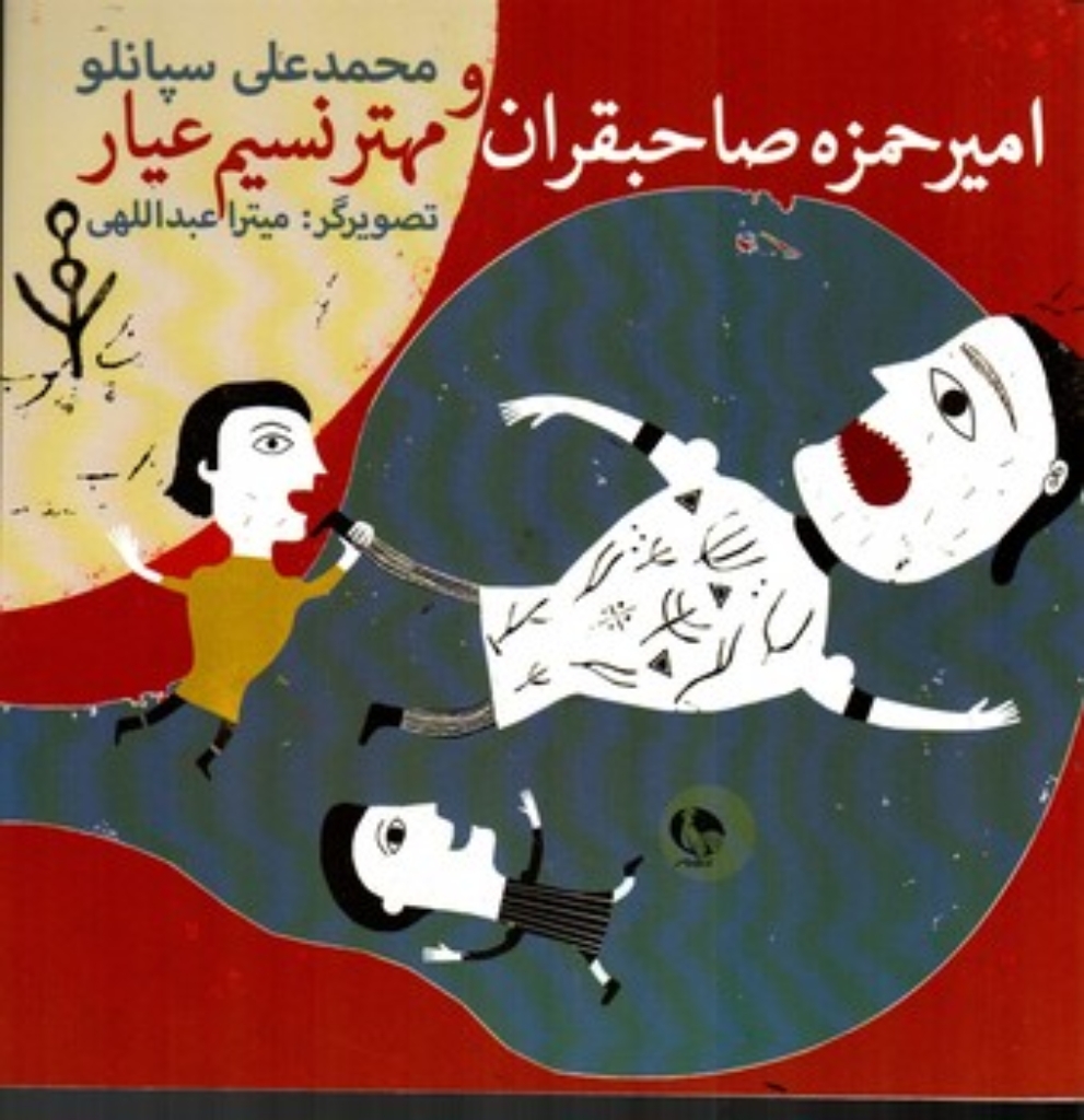 تصویر  امیر حمزه صاحبقران و مهتر نسیم عیار (خشتی بزرگ-شمیز)