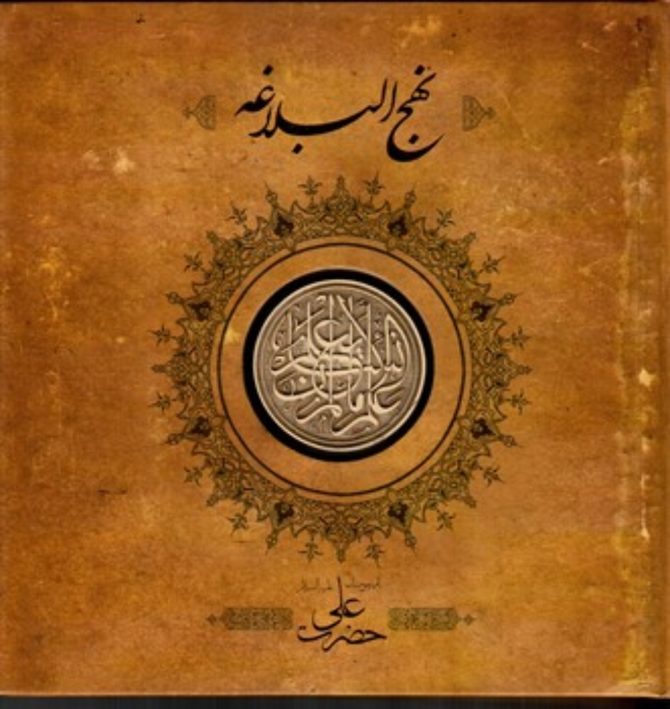 تصویر  نهج‌البلاغه با کاشی برجسته (خشتی بزرگ-گالینگور)