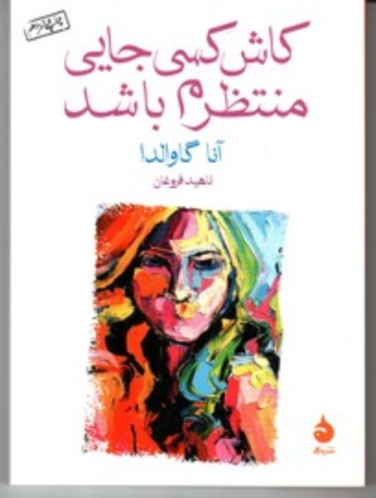 تصویر  کاش کسی جایی منتظرم باشد (جیبی-شمیز)