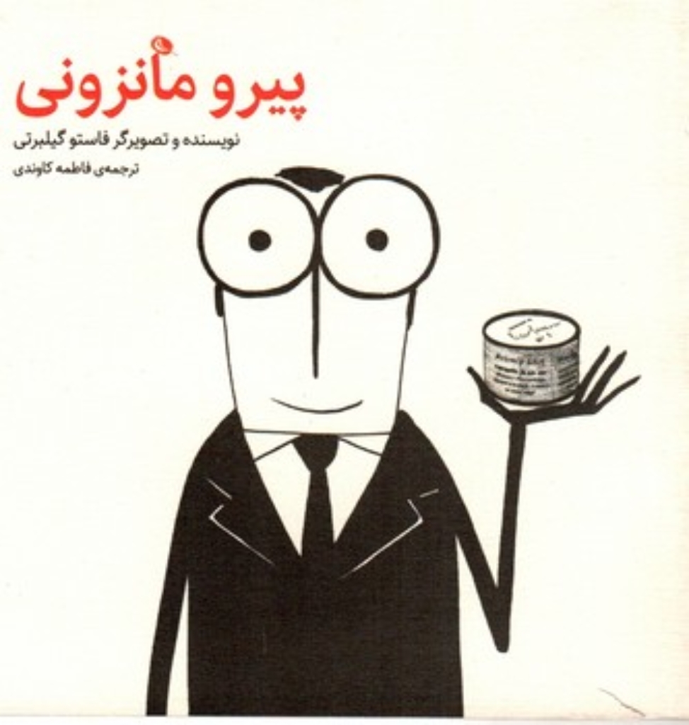 تصویر  پیرو مانزونی (خشتی کوچک-شمیز)