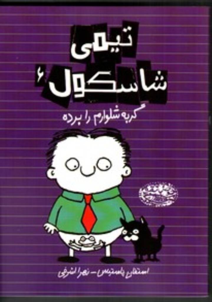 تصویر  تیمی شاسکول 6 - گربه شلوارم را برده (رقعی-شمیز)