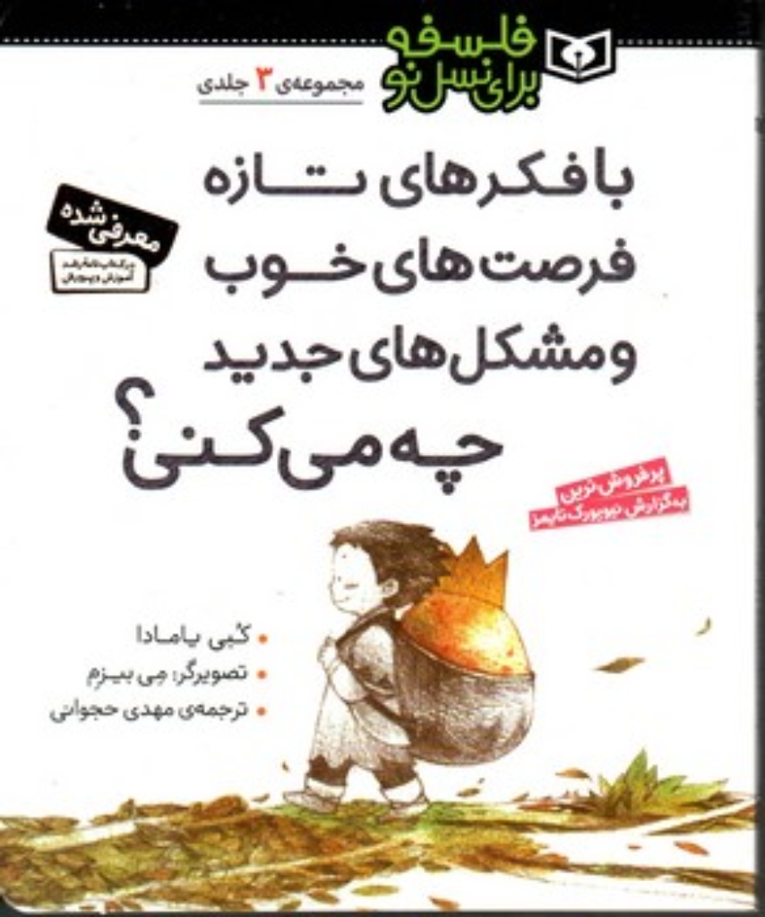 تصویر  فلسفه برای نسل نو - با فکرهای تازه فرصت های خوب و مشکل جدید چه می کنی (رقعی-شمیز)