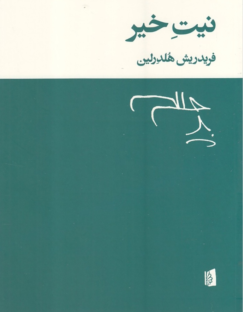 تصویر  نیت خیر (وزیری-شمیز)