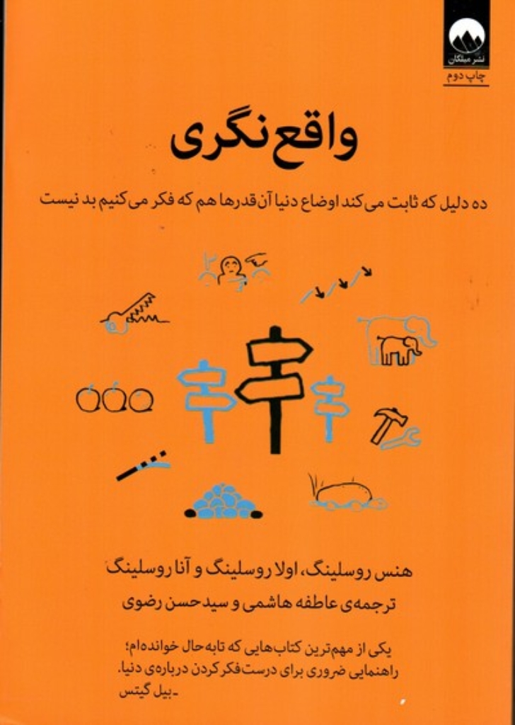 تصویر  واقع نگری - ده دلیل که ثابت می کند اوضاع دنیا آن قدر ها که فکر می کنیم بد نیست (وزیری-شمیز)