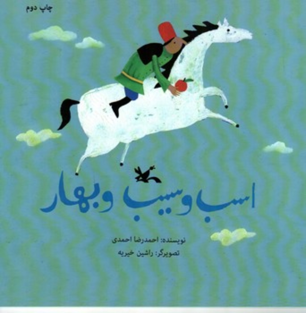 تصویر  اسب و سیب و بهار (خشتی بزرگ-شمیز)