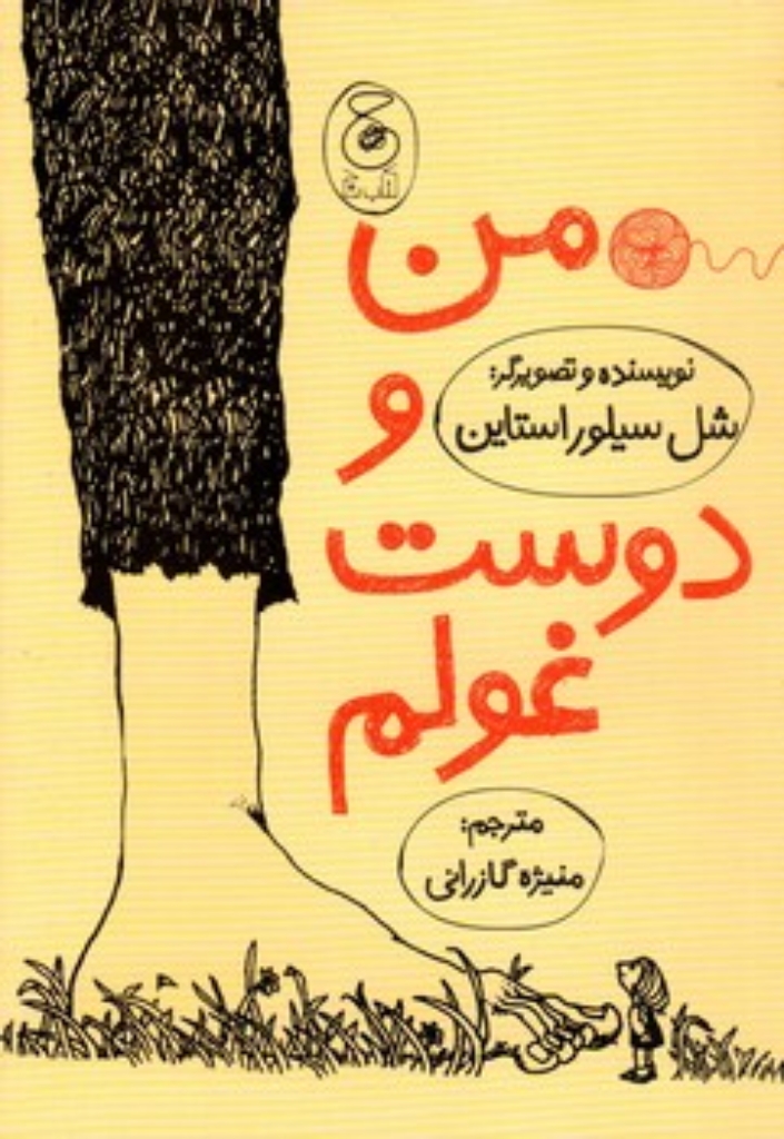 تصویر  من و دوست غولم (رقعی-شمیز)
