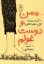 تصویر  من و دوست غولم (رقعی-شمیز)