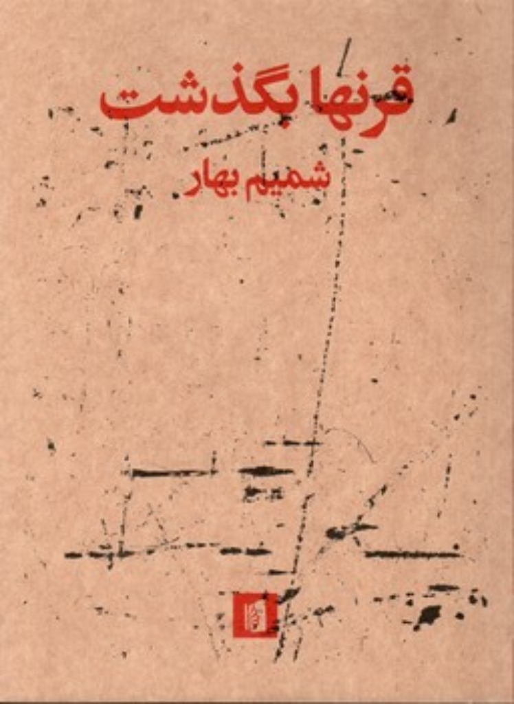 تصویر  قرنها بگذشت (رقعی-شمیز)