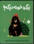 تصویر  برگرد خونه دیگه (رحلی-شمیز)