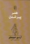 تصویر  هنر پیر شدن (رقعی-شمیز)