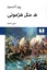 تصویر  ه مثل هژمونی (رقعی-شمیز)