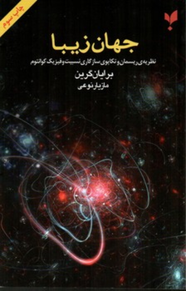 تصویر  جهان زیبا - نظریه ریسمان و تکاپوی سازگاری نسبیت و فیزیک کوانتوم (پالتویی-شمیز)