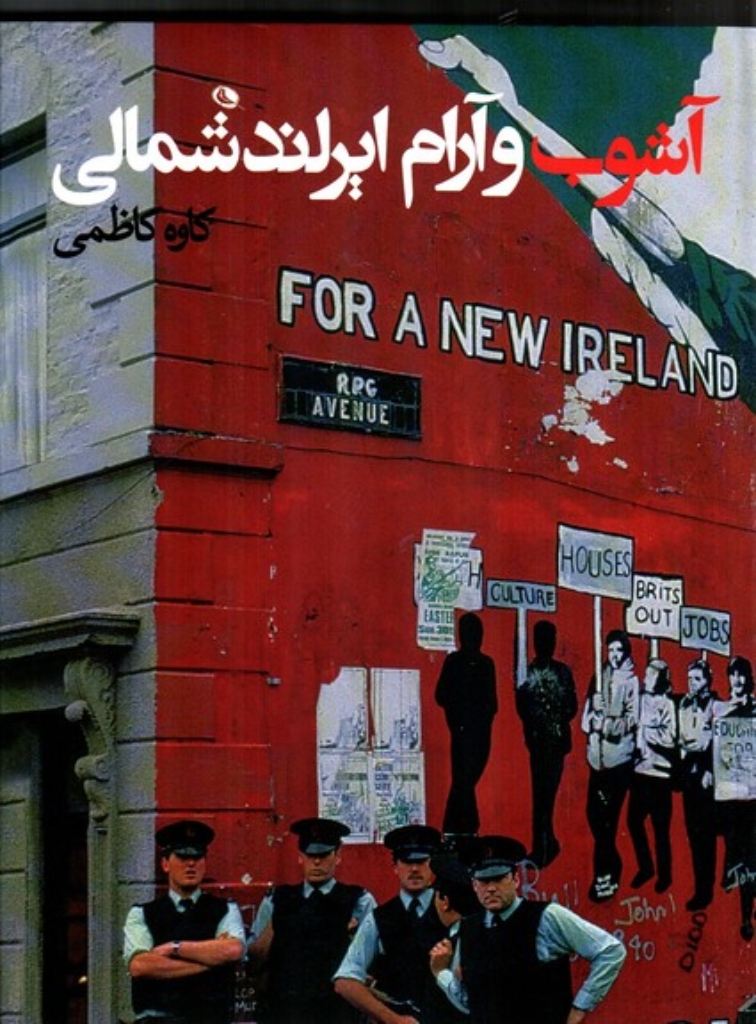 تصویر  آشوب و آرام ایرلند شمالی (رحلی-گالینگور)