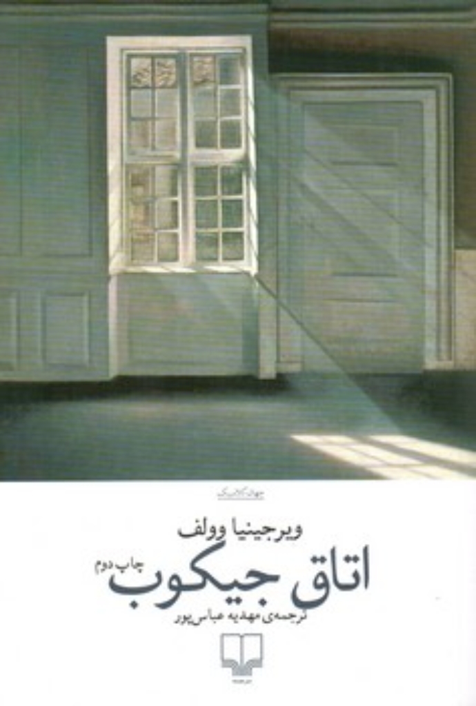 تصویر  اتاق جیکوب (رقعی-شمیز)