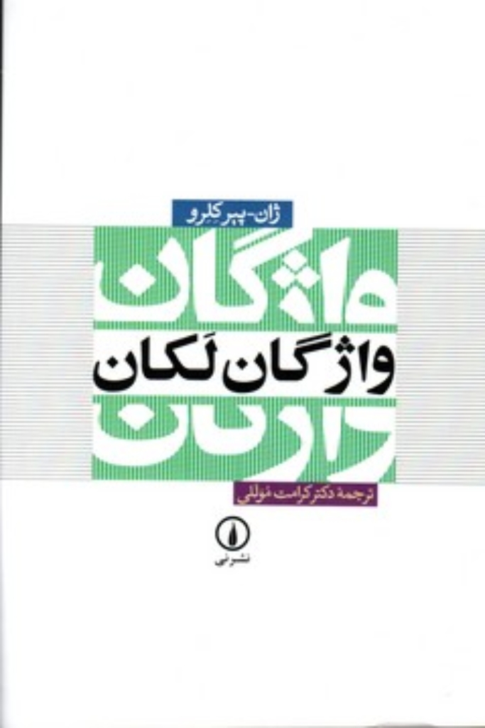 تصویر  واژگان لکان (رقعی-شمیز)