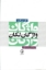 تصویر  واژگان لکان (رقعی-شمیز)