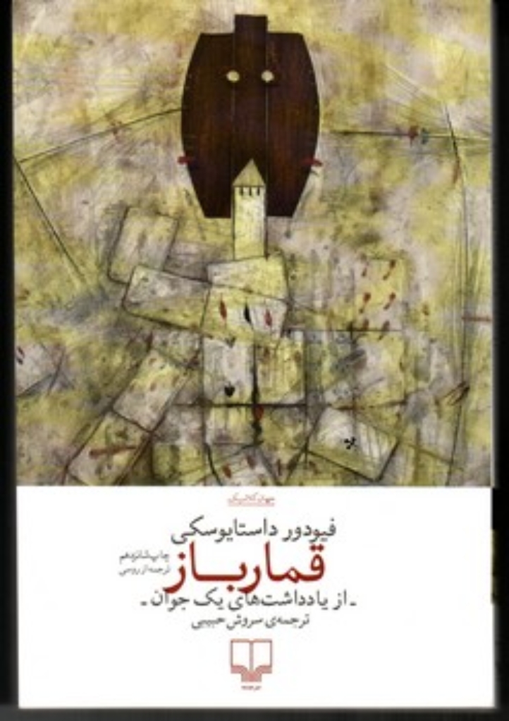 تصویر  قمارباز (رقعی-شمیز)