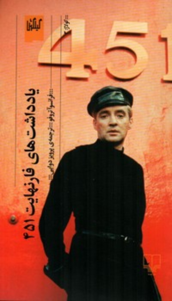 تصویر  یادداشت های فارنهایت 451 (پالتویی-شمیز)