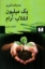 تصویر  یک میلیون انقلاب آرام (رقعی-شمیز)