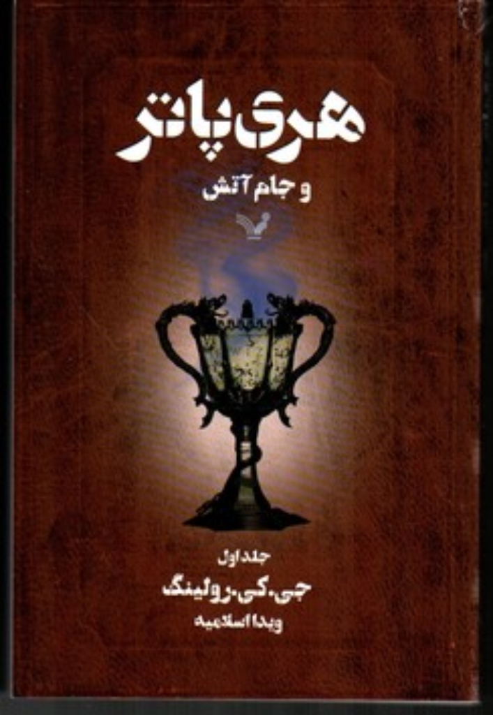 تصویر  هری پاتر و جام آتش 1 (رقعی-شمیز)