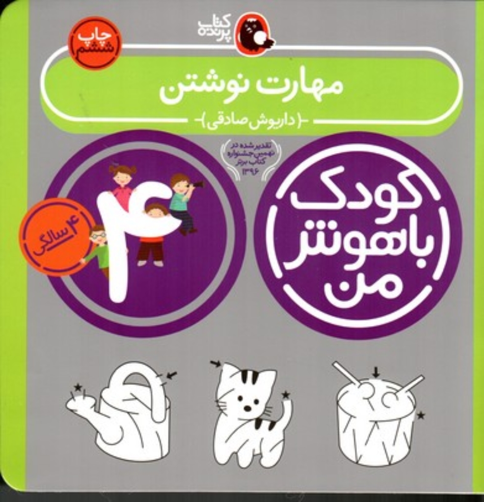 تصویر  کودک باهوش من - مهارت نوشتن 4 سالگی (خشتی بزرگ-شمیز)