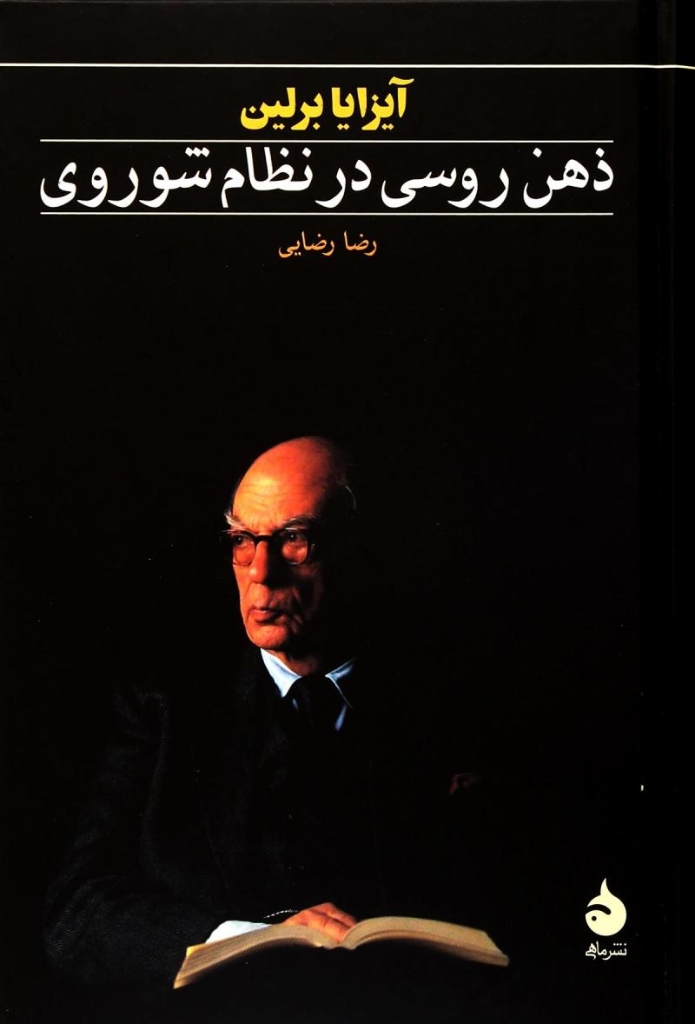 تصویر  ذهن روسی در نظام شوروی (رقعی-شمیز)