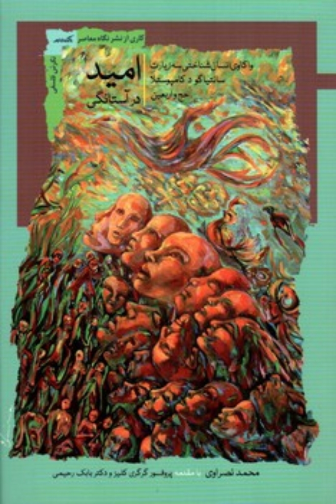 تصویر  امید در آستانگی (رقعی-شمیز)