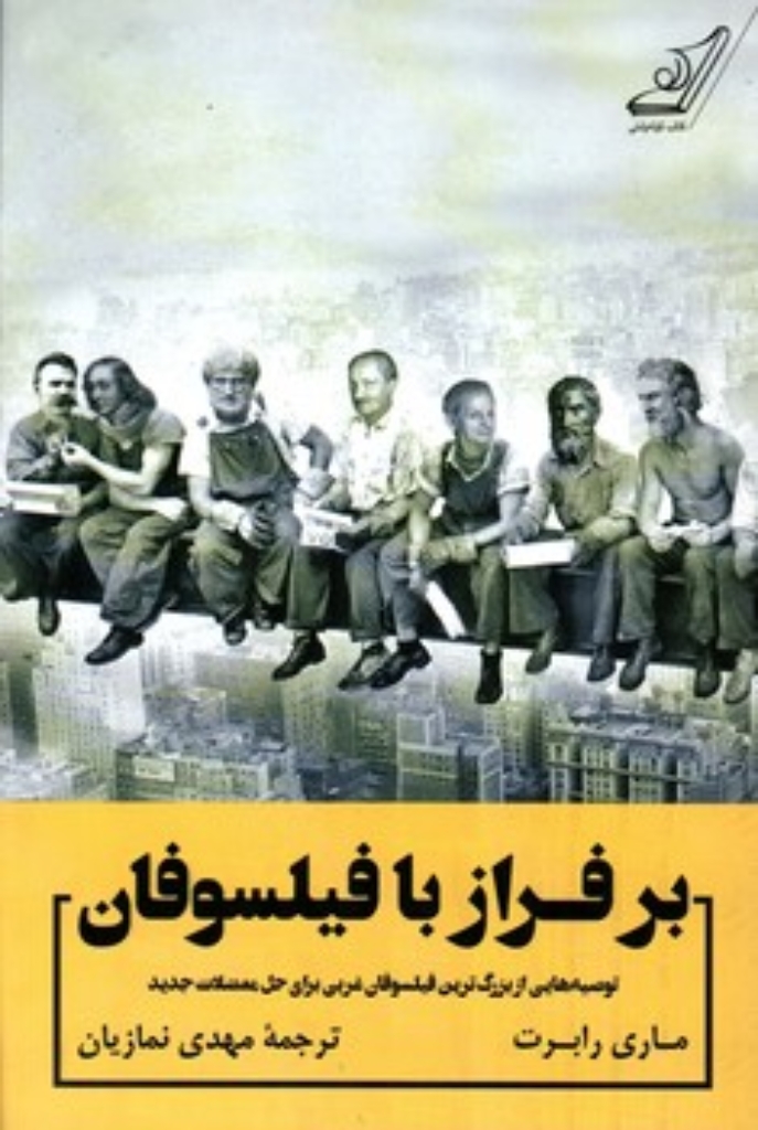 تصویر  بر فراز با فیلسوفان - توصیه هایی از بزرگترین فیلسوفان غربی برای حل معضلات جدید (رقعی-شمیز)