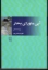تصویر  آبی ماورای بحار (رقعی-شمیز)