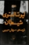 تصویر  شیطان (رقعی-شمیز)