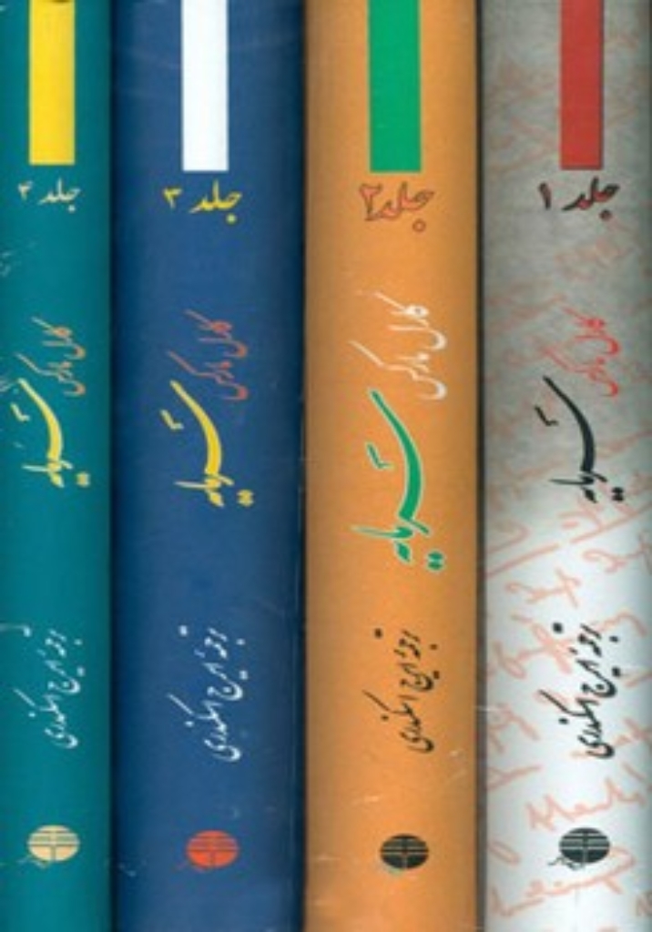 تصویر  سرمایه - 4 جلدی (وزیری-گالینگور)