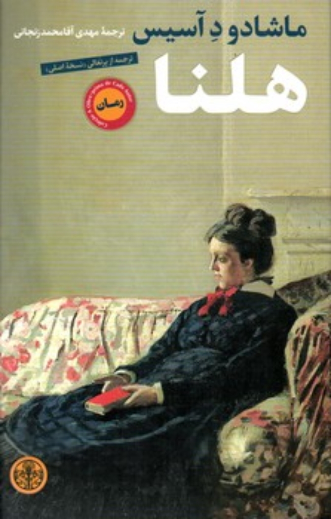 تصویر  هلنا (رقعی-شمیز)